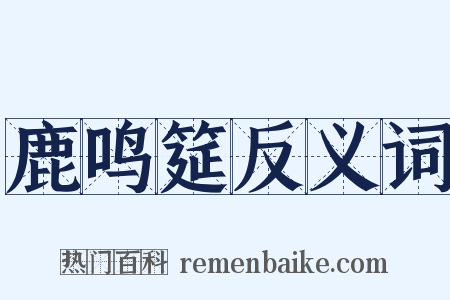 鹿鸣筵反义词是什么意思的图片